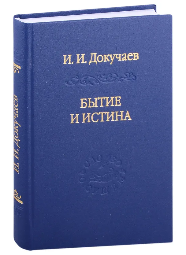 Книга Бытие и истина: очерки конституологической метафизики (Илья Докучаев) — 1