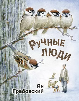 Ручные люди — 3028965 — 1