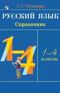 Русский язык. 1-4 классы. Справочник