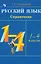 Русский язык. 1-4 классы. Справочник — 3057393 — 1