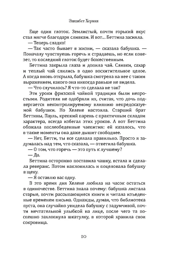 Книга Чайный дворец (Элизабет Херман) — 12