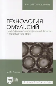 Технология эмульсий. Гидрофильно-липофильный баланс и обращение фаз. Учебное пособие