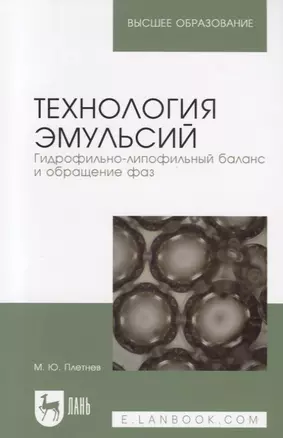 Технология эмульсий. Гидрофильно-липофильный баланс и обращение фаз. Учебное пособие — 2656925 — 1