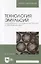 Технология эмульсий. Гидрофильно-липофильный баланс и обращение фаз. Учебное пособие — 2656925 — 1