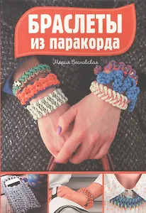 Браслеты из паракорда