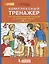 Комплексный тренажер по литературному чтению и русскому языку. 4 класс — 2752653 — 1