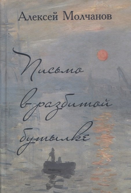 Книга Письмо в разбитой бутылке. Книга стихов (Алексей Молчанов) — 1