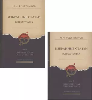 Избранные статьи в двух томах. Том I. Современная психотерапия. Том II. Современная психопатология (комплект из 2 книг) — 2805220 — 1