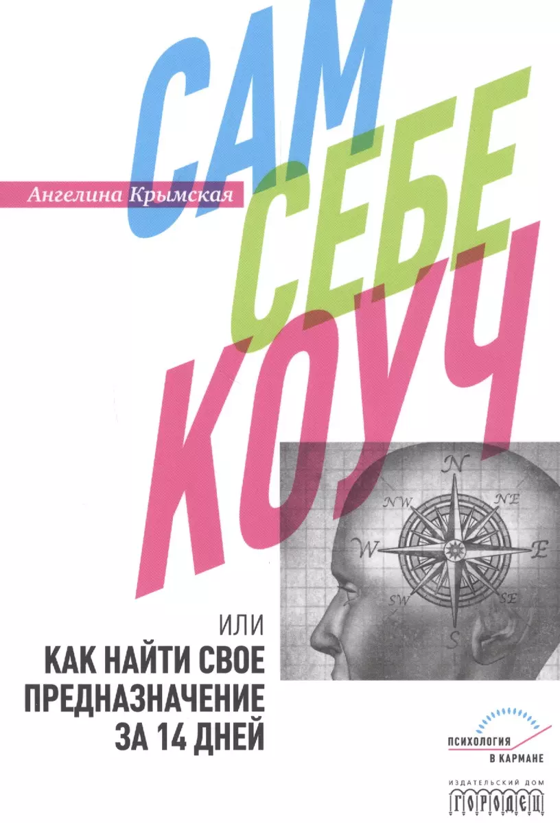 Сам себе коуч, или Как найти свое предназначение за 14 дней (А. Крымская) -  купить книгу с доставкой в интернет-магазине «Читай-город». ISBN:  978-5-907085-78-7