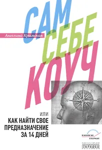 Сам себе коуч, или Как найти свое предназначение за 14 дней