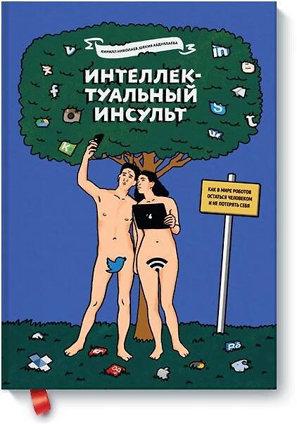 Книга Интеллектуальный инсульт (Кирилл Николаев) — 1