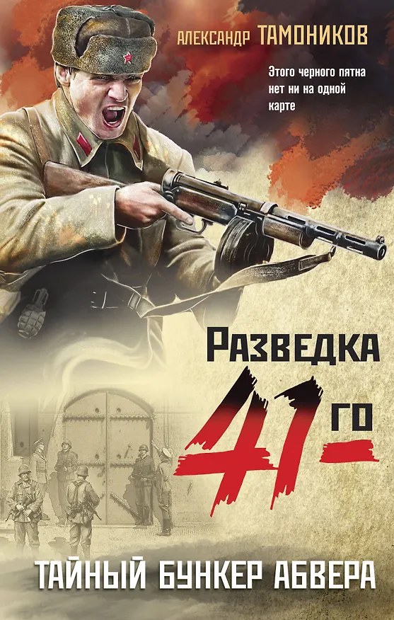 Книга Тайный бункер абвера (Александр Тамоников) — 1