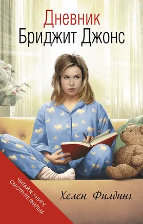 Книга Дневник Бриджит Джонс (Хелен Филдинг)
