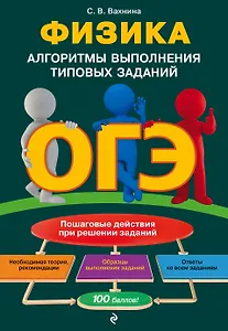 ОГЭ. Физика. Алгоритмы выполнения типовых заданий