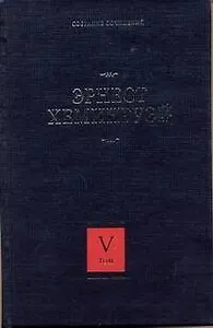 Собрание сочинений. В 7 т. Т 5. Старик и море. Острова в океане : [пер. с англ.]
