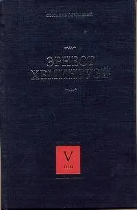 Книга Собрание сочинений. В 7 т. Т 5. Старик и море. Острова в океане : [пер. с англ.] (Эрнест Миллер Хемингуэй)