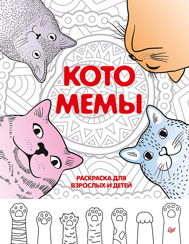 

Котомемы. Раскраска для взрослых и детей