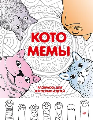Книга Котомемы. Раскраска для взрослых и детей ()
