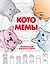 Котомемы. Раскраска для взрослых и детей — 2843656 — 1
