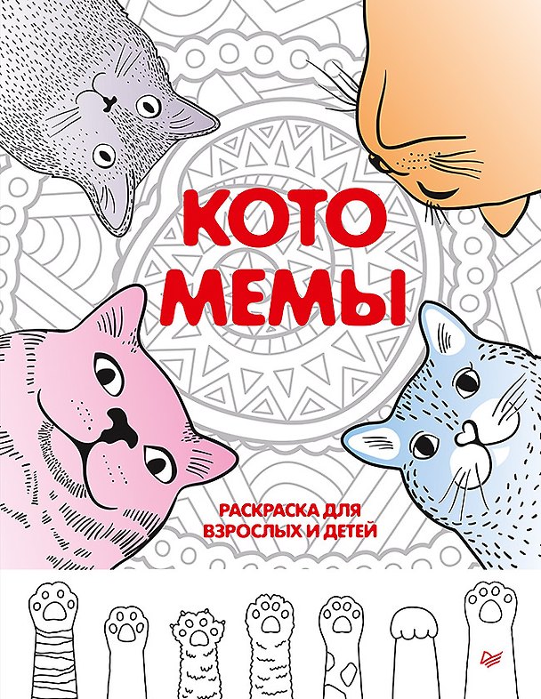 Книга Котомемы. Раскраска для взрослых и детей () — 1