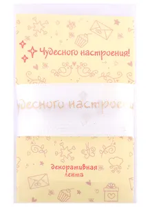 Лента для упаковки "Чудесного настроения!" белая (2м