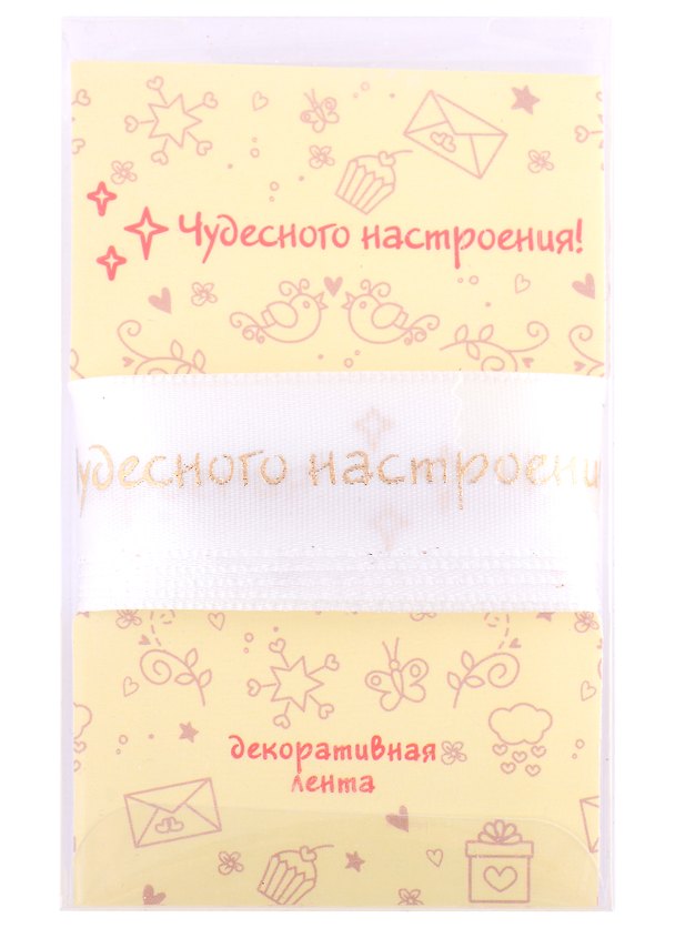 Лента для упаковки "Чудесного настроения!" белая (2м 2876359 — 1