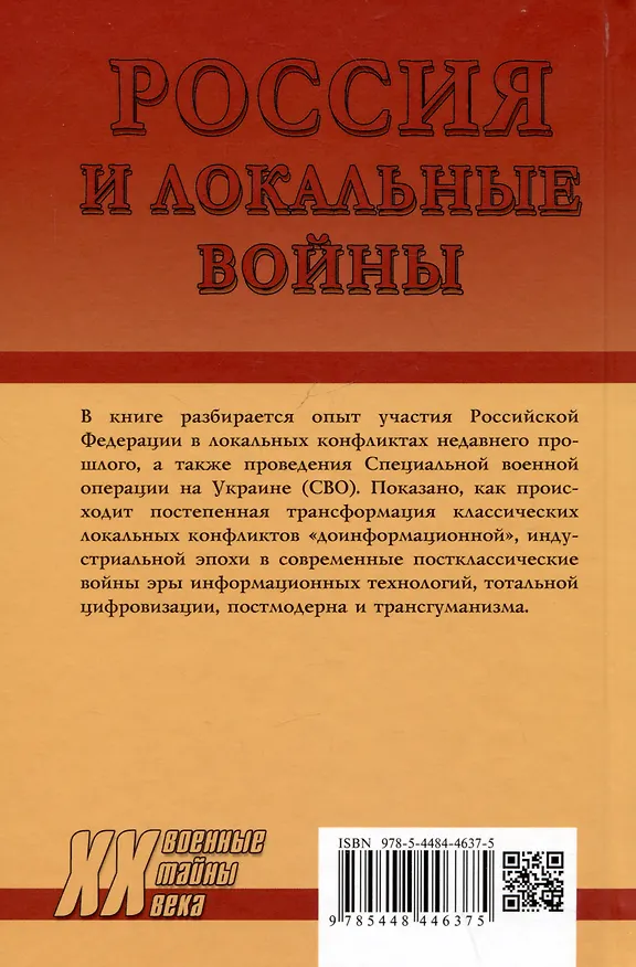 Книга Россия и локальные войны. 1991-2023 (Александра Матвеева, Димитрий Чураков) — 2
