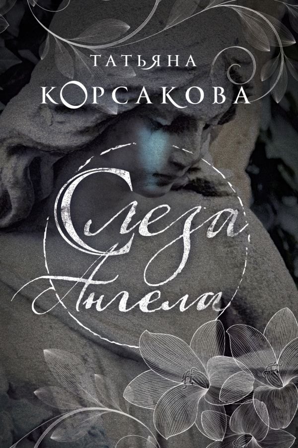 

Слеза ангела