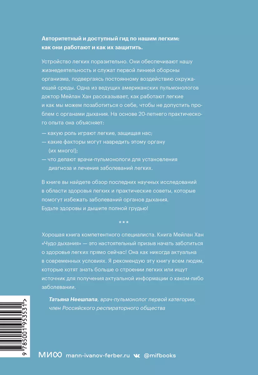 Чудо дыхания. Как работают наши легкие и как поддержать их здоровье (Мейлан  Хан) - купить книгу с доставкой в интернет-магазине «Читай-город». ISBN:  978-5-00195-353-1
