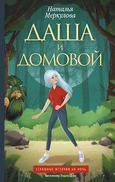Даша и домовой