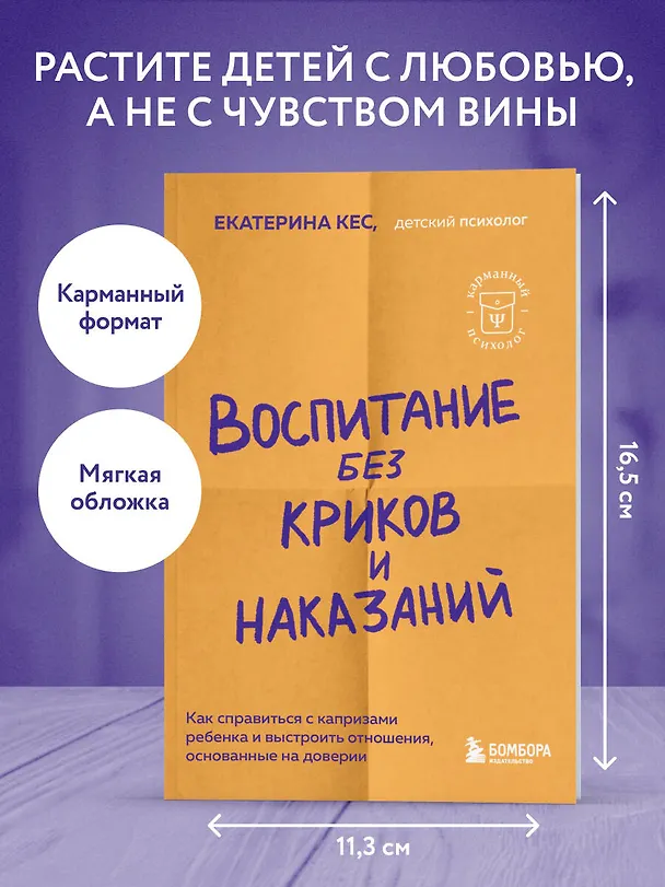 Книга Воспитание без криков и наказаний. Как справиться с истериками и капризами ребенка и выстроить отношения, основанные на доверии и любви (Екатерина Кес) — 5