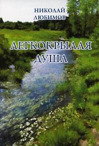 Книга Легкокрылая душа: сборник стихов () — 1