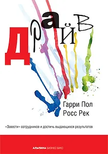 Драйв: "Завести" сотрудников и достичь выдающихся результатов