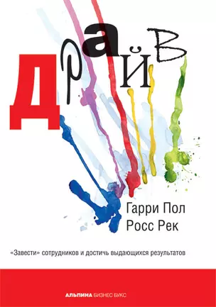 Драйв: "Завести" сотрудников и достичь выдающихся результатов — 2120720 — 1