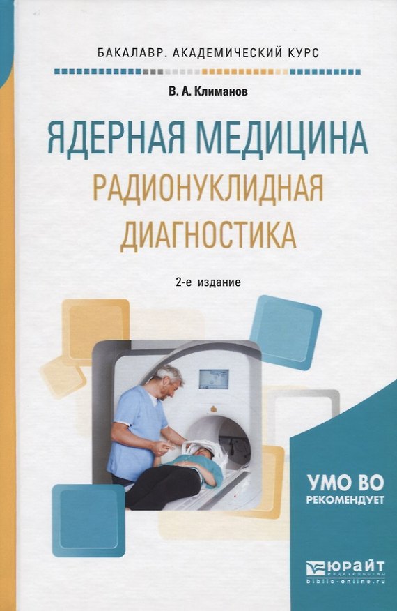 Книга Ядерная медицина. Радионуклидная диагностика. Учебное пособие для академического бакалавриата (Владимир Климанов) — 1