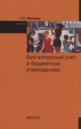 Бухгалтерский учет в бюджетных учреждениях. Учебник — 2910396 — 1