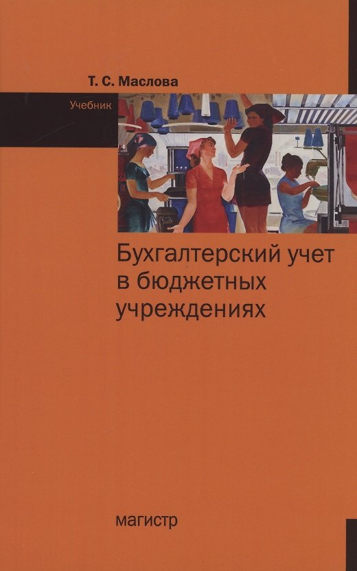 Книга Бухгалтерский учет в бюджетных учреждениях. Учебник (Татьяна Маслова) — 1