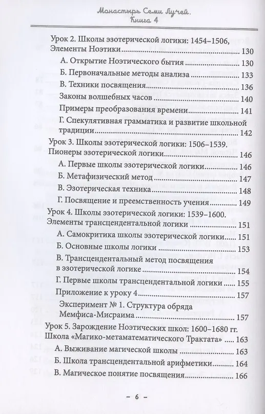 Книга Монастырь семи лучей. Книга 4. Эзотерическая магия (Майкл Пол Бертье) — 5