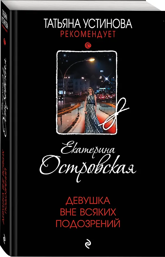 Книга Девушка вне всяких подозрений (Екатерина Островская) — 4