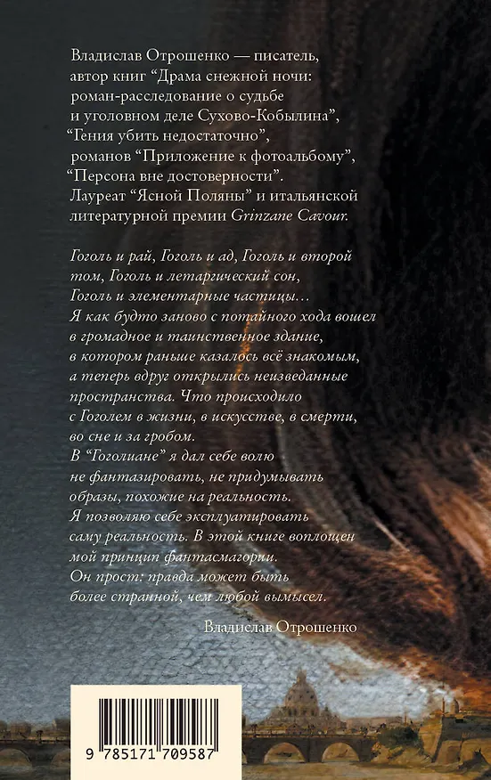 Книга Гоголиана. Фантасмагория в тринадцати новеллах (Владислав Отрошенко) — 2