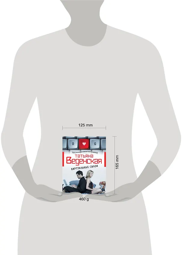 Книга Виртуальные связи: роман (Татьяна Веденская) — 4