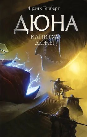 Книга Капитул Дюны (Фрэнк Герберт)