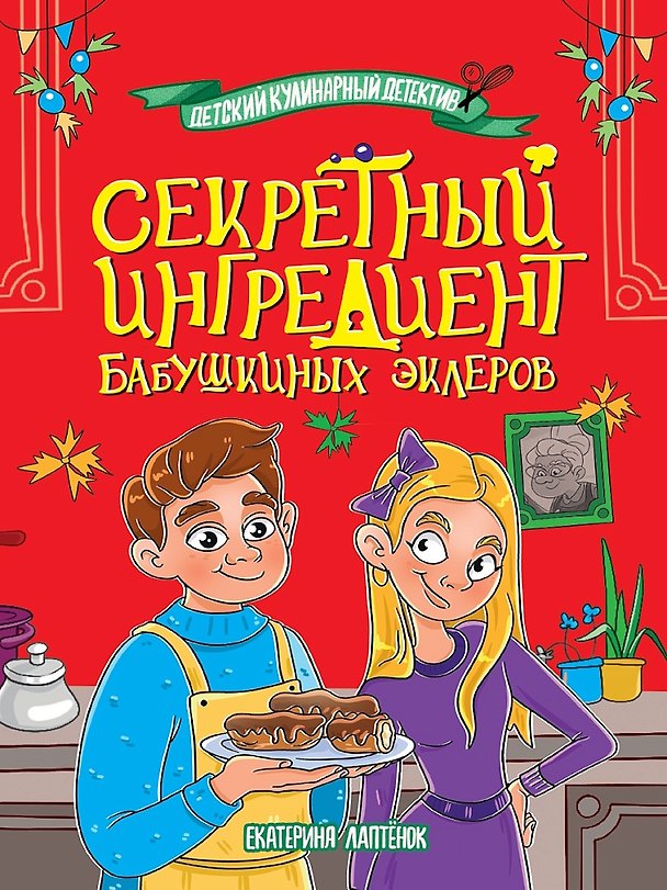 Книга Детский кулинарный детектив. Секретный ингредиент бабушкиных эклеров (Екатерина Лаптёнок) — 1