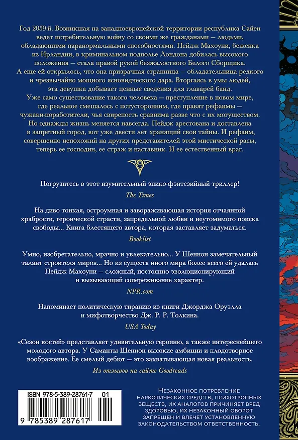 Книга Сезон костей. Новая авторская версия к десятилетию цикла, переработанная и дополненная, с повестью-приквелом (Саманта Шеннон) — 2