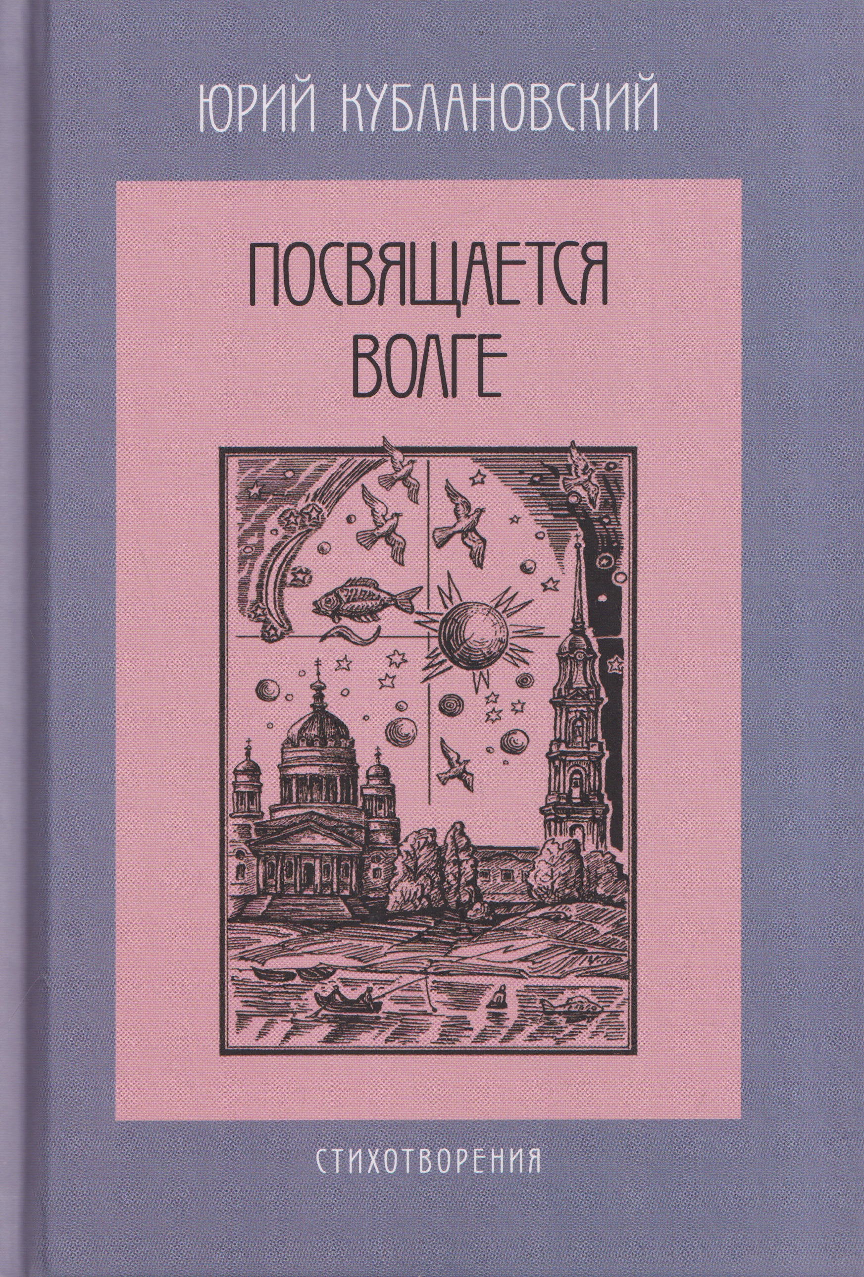 Посвящается Волге. Стихотворения
