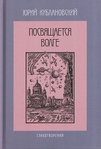 Посвящается Волге. Стихотворения