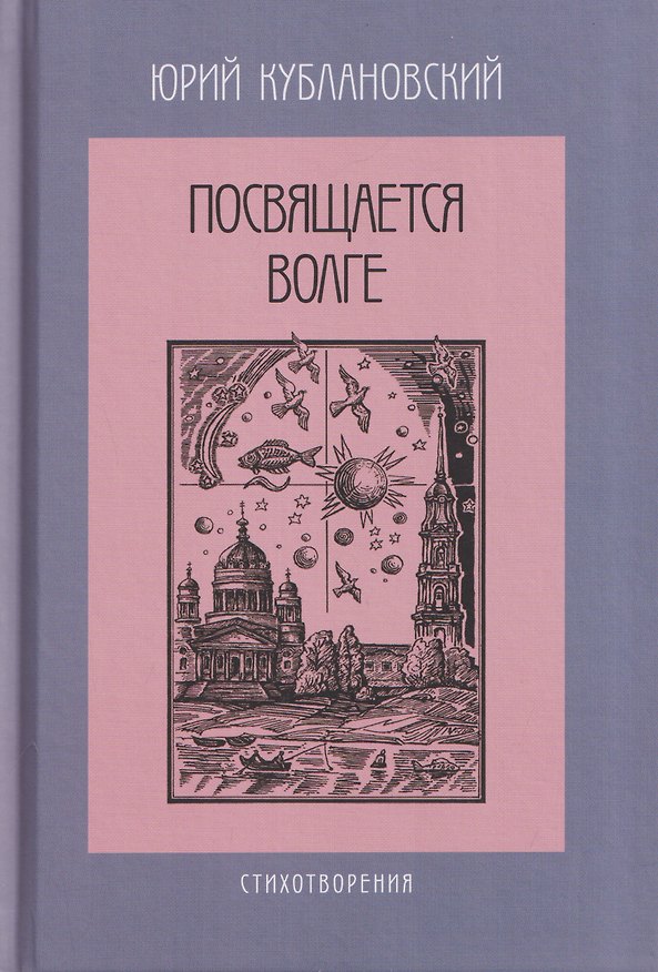 Книга Посвящается Волге. Стихотворения (Юрий Кублановский) — 1