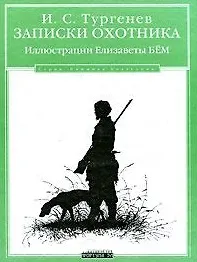 Записки охотника / Иллюстрации Елизаветы Бем. (Книжная коллекция). Тургенев И. (Фортуна Эл)