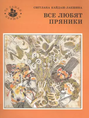 Все любят пряники — 2441733 — 1