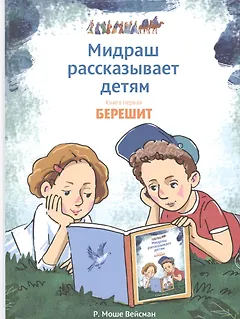 Мидраш рассказывает детям. Книга первая. Берешит